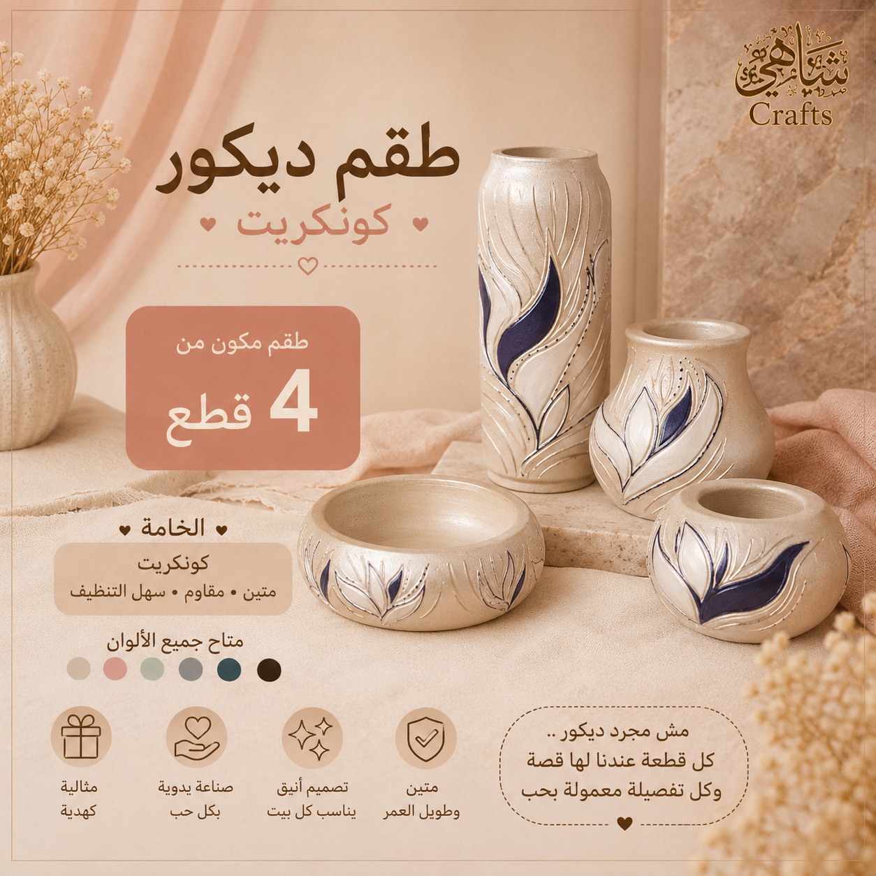 طقم ديكور مودرن ٤ قطع shahy.crafts